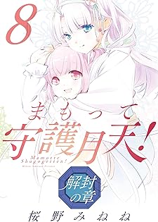 限定複製原画 サイン入り　まもって守護月天！解封の章　桜野みねね　2020.3 Amazon.co.jp: 桜野 みねね: 本、バイオグラフィー、最新